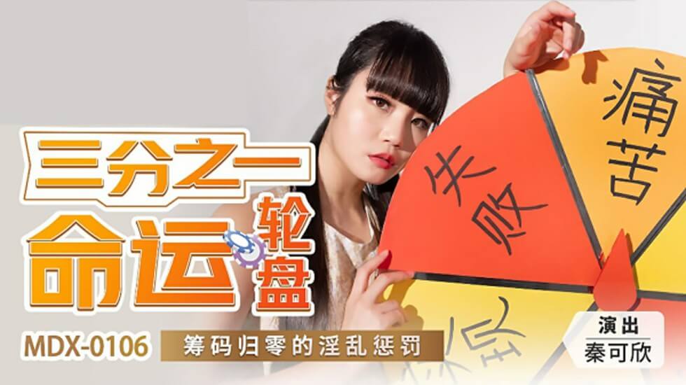 【全网独播】三分之一命运轮盘筹码归零的淫乱惩罚-秦可欣 海报