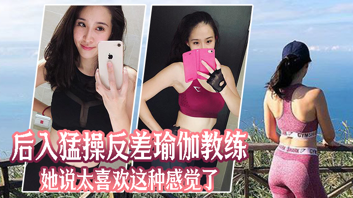 后入猛操反差瑜伽教练，她说太喜欢这种感觉了 海报