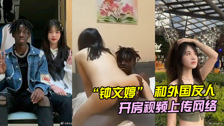 山东青岛女大学生 “钟文婷” 和外国友人留学生开房，不料男朋友回国后将开房视频上传网络 海报