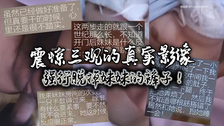 震惊三观的真实影像，强行脱掉妹妹的裤子！ 海报