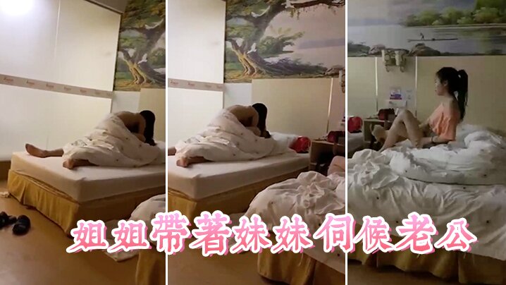 姐姐带着妹妹伺候老公，这小姨子真耐艹，看着真舒服 海报