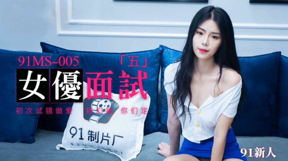 果冻-新人女优面试五初次试镜做爱。 海报