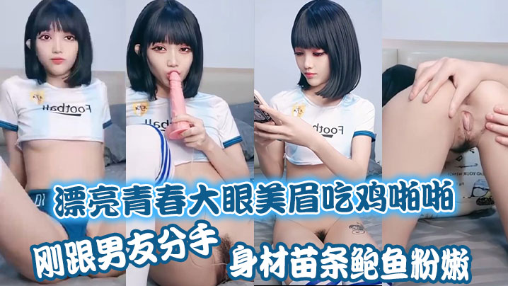漂亮青春大眼美眉吃鸡啪啪 刚跟男友分手 身材苗条 鲍鱼粉嫩 上位骑乘很舒坦 被大哥无套输出操出白浆 海报