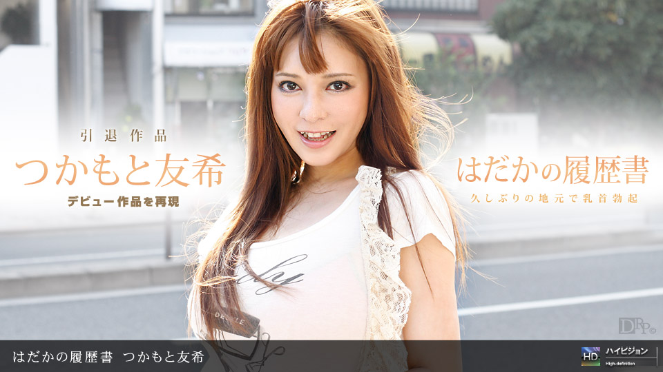 一本道040911-068はだかの履歴書 No.8つかもと友希_1 海报