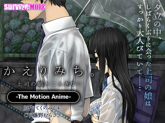 [夜桜字幕组][190726][SURVIVE MORE]かえりみち。―上司の娘と二人きり― The Motion Anime[BIG5] 海报