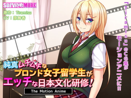 [夜桜字幕组][191025][SURVIVE MORE]純真ムチムチなブロンド女子留学生がエッチな日本文化研修！The Motion Anime[BIG5] 海报