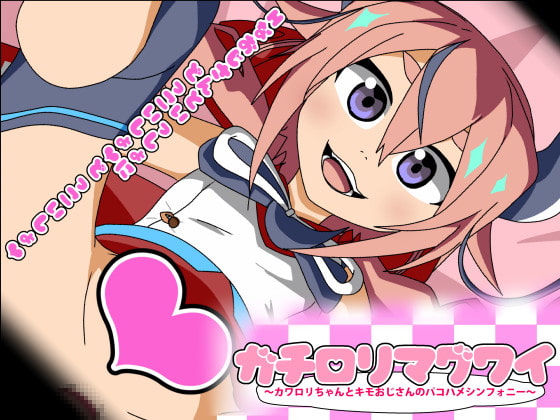 [夜桜字幕组][191101][アブジャン]ガチロリマグワイ～カワロリちゃんとキモおじさんのパコハメシンフォニー～[BIG5] 海报