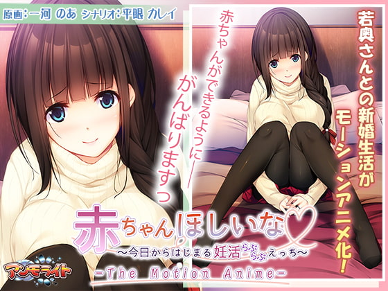 [夜桜字幕组][191220][アンモライト]赤ちゃんほしいな ～今日からはじまる妊活えっち～ The Motion Anime[BIG5] 海报