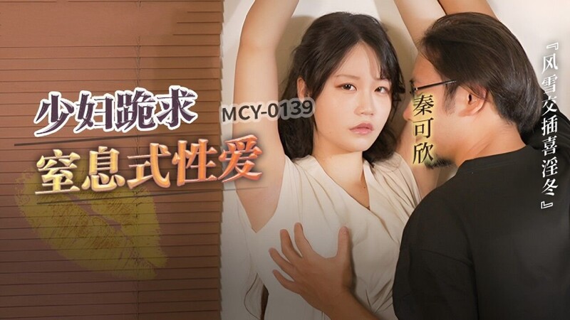 MCY-0139 少妇跪求皮鞭伺候窒息性爱-秦可欣 海报