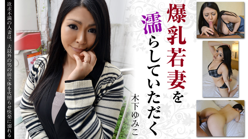 HEYZO-0694 湿淋淋的爆乳若妻 木下ゆみこ 海报