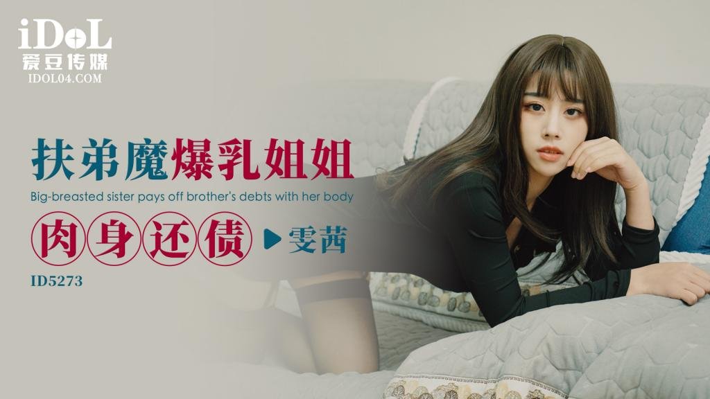 ID5273 扶弟魔爆乳姐姐肉身还债-雯茜 海报
