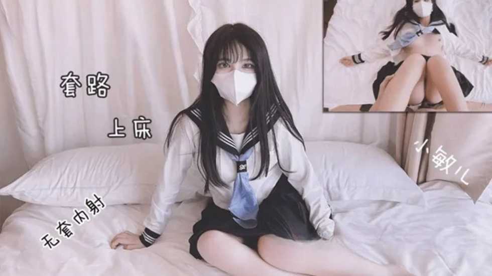 把妹妹套路上床干-小敏儿 海报
