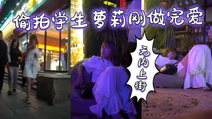 偷拍学生萝莉刚做完爱，无内上街，逼都肿了 海报