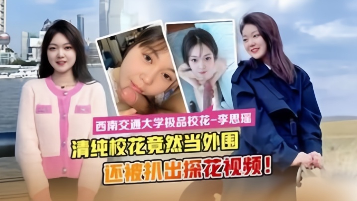 【最新流出】西南交通大学极品校花“李思瑶”竟然下海当外围 海报