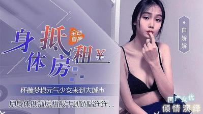 用身体来抵房租的! 海报