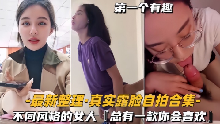 【自拍合集】最新整理真实露脸不同风格的女人，总有一款你会喜欢 海报