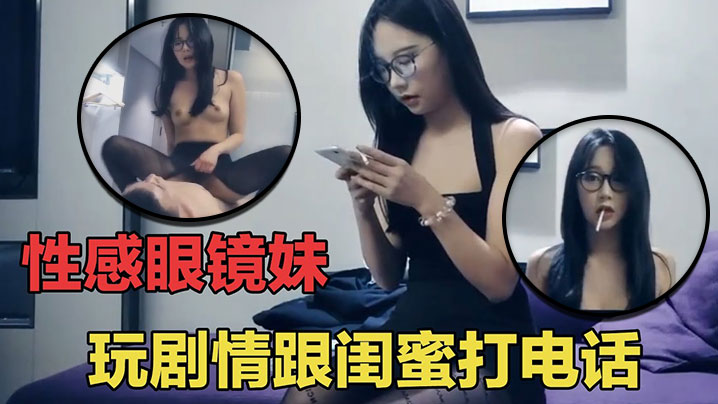【七天探花】眼睛妹第一场啪啪时给闺蜜打电话，瞬间就被闺蜜识破 海报