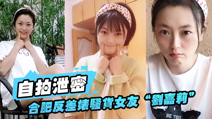 【自拍泄密】合肥.反差婊.骚货女.友日常.性爱视.频外泄，小穴刚.被绿帽.男友.内射过，就让.眼镜炮.友舔逼 海报