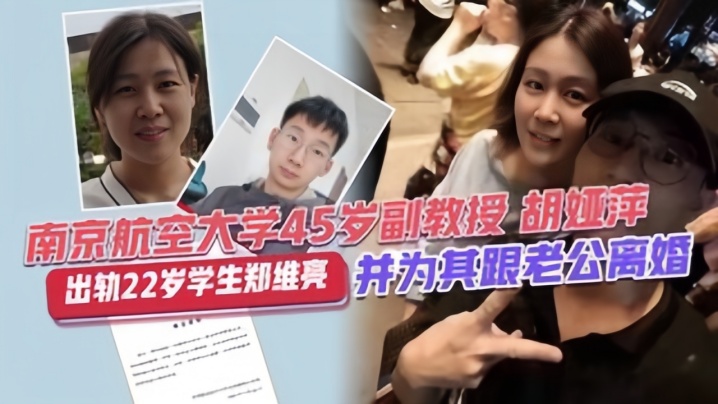 【校园大瓜】南靖航空大学45岁副教授“胡亚萍”出轨22岁学生“郑维亮”并为其跟老公离 海报