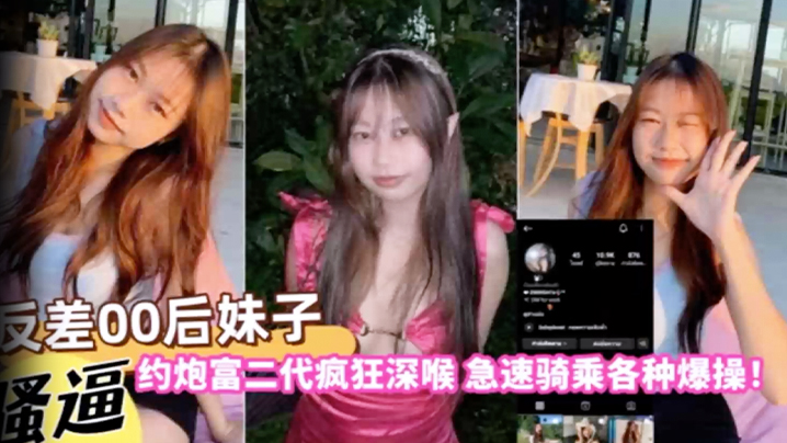 【自拍曝光】反差00后妹子约炮富二代疯狂深喉急速骑乘各种爆操！ 海报