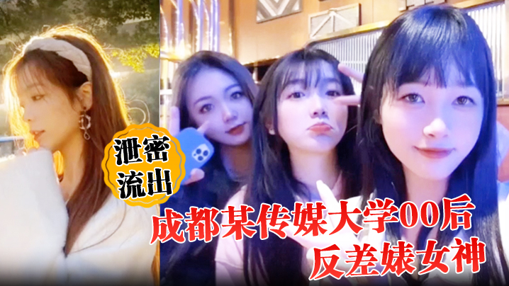 【泄密流出】成都某传媒大学00后反差婊女神人前冷艳床上妖娆 海报