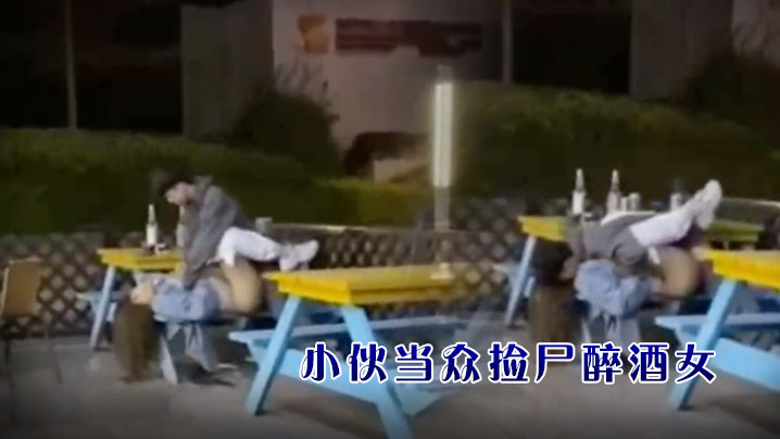 小伙当众捡尸醉酒女孩 海报