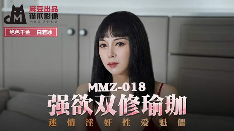 【麻豆传媒】【猫爪影像 MMZ018】【强欲双修瑜伽】【白若冰】【迷情淫奸性爱傀儡】 海报