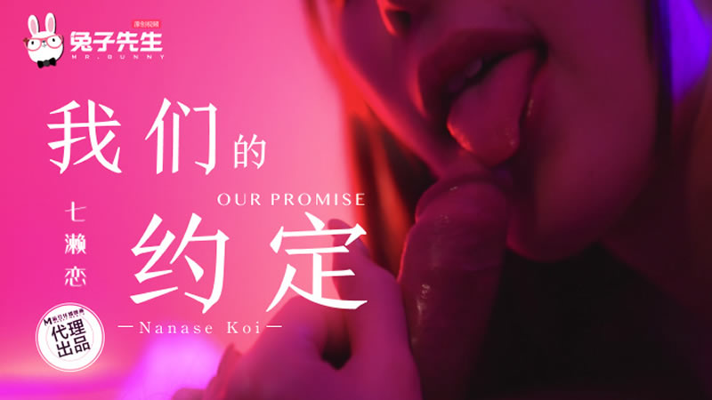 【麻豆传媒（兔子先生）】【TZ-122】【我们的约定】【七濑恋】 海报