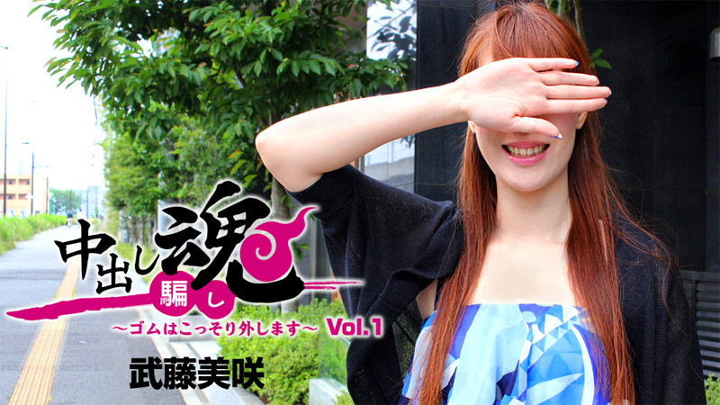 HEYZO-1258中出魂～悄悄取下避孕套～Vol.1 武藤美咲 海报
