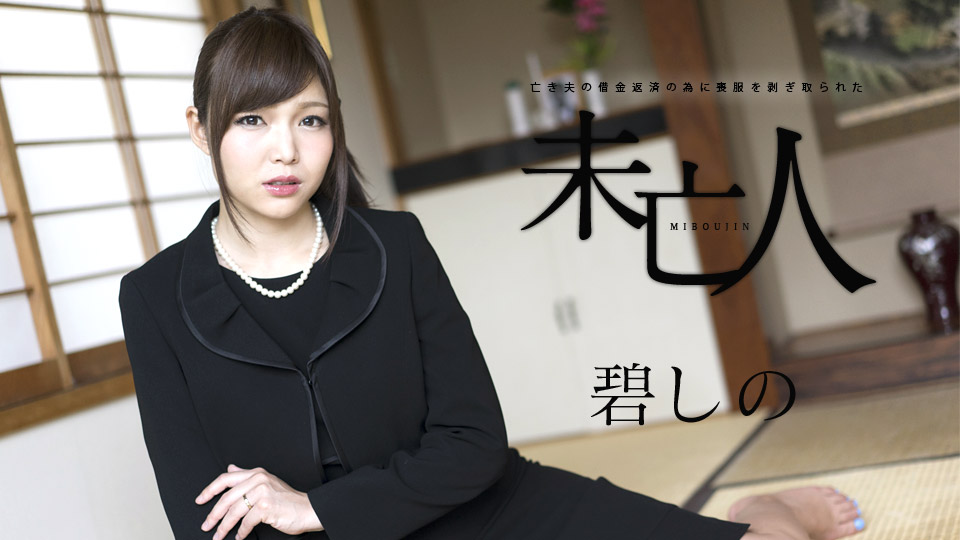加勒比120817-552寡妇偿还他的丈夫而丧~碧しの 海报