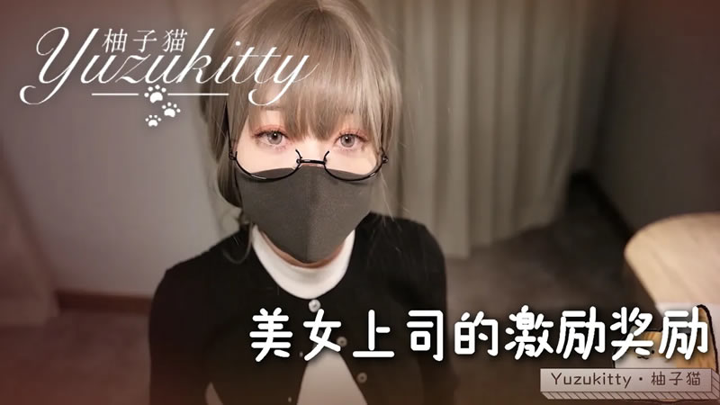 【其他中文AV】【】【美女上司的激励奖励】【柚子猫】 海报