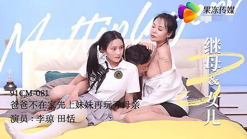 91CM081 繼母與女兒三 海报