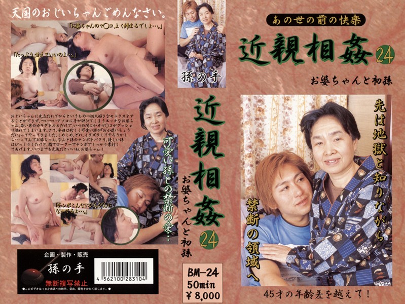 あの世の前の快楽 近親相姦 お婆ちゃんと初孫 24 海报
