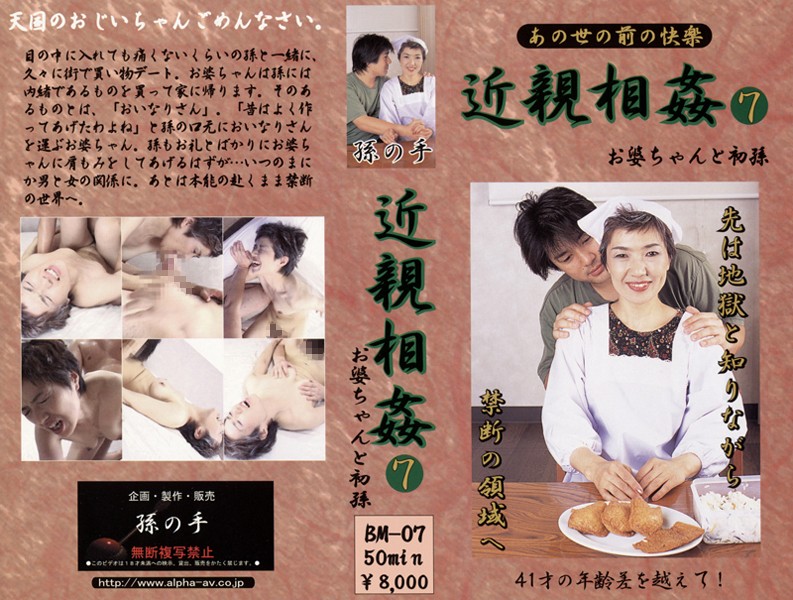 あの世の前の快楽 近親相姦 お婆ちゃんと初孫 7 海报