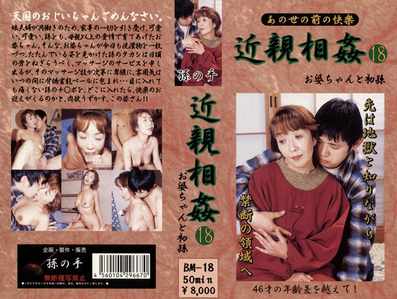 あの世の前の快楽 近親相姦 お婆ちゃんと初孫 18 海报