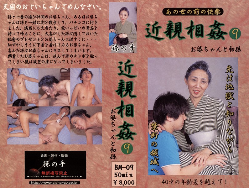 あの世の前の快楽 近親相姦 お婆ちゃんと初孫 9 海报