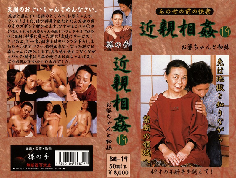 あの世の前の快楽 近親相姦 お婆ちゃんと初孫 19 海报