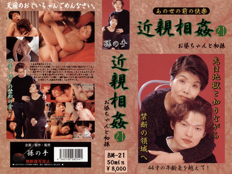 あの世の前の快楽 近親相姦 お婆ちゃんと初孫 21 海报
