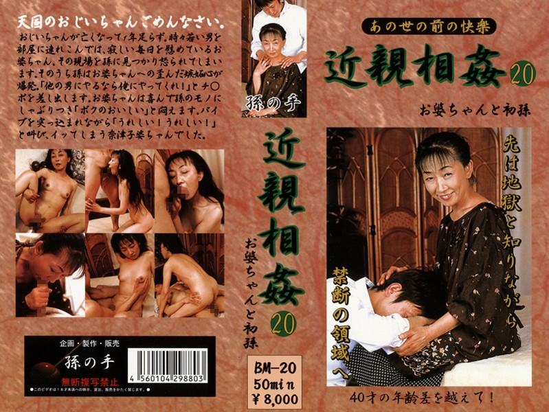 あの世の前の快楽 近親相姦 お婆ちゃんと初孫 20 海报