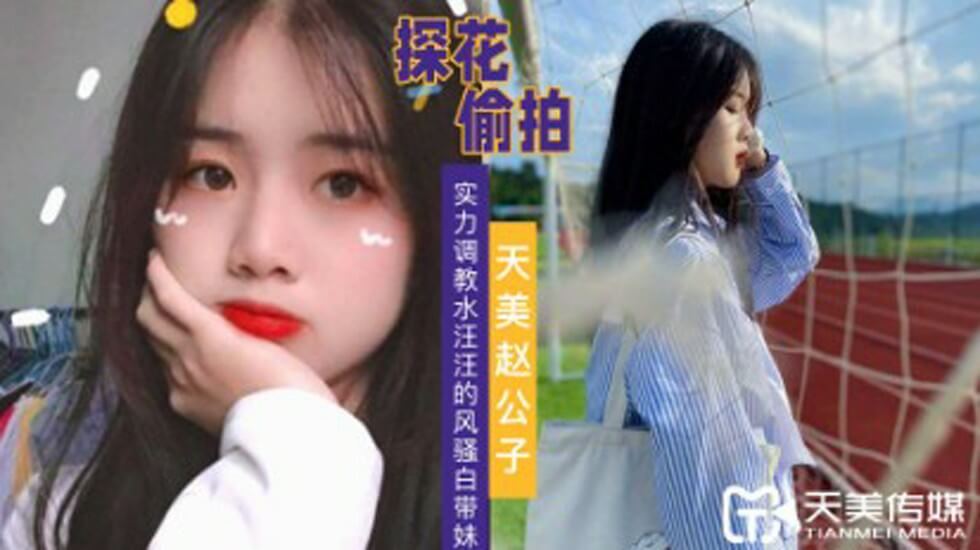 探花赵公子-实力调教水汪汪的风骚白带妹 海报