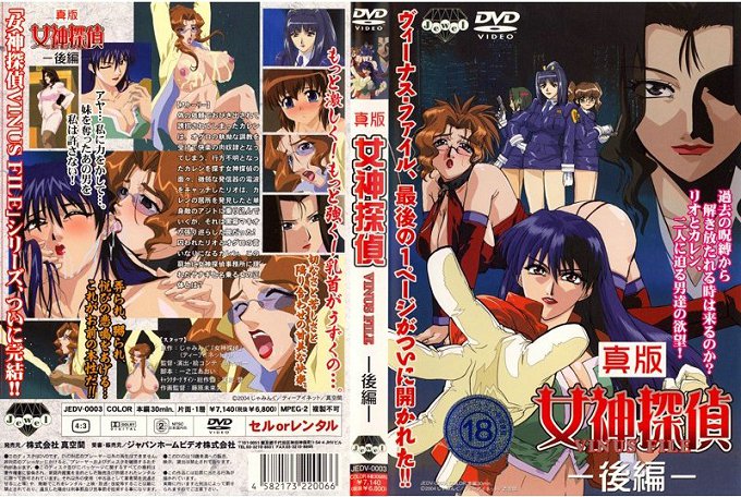 [ジャパンホームビデオ] 真版女神探偵 VINUS FILE －後編－ 海报