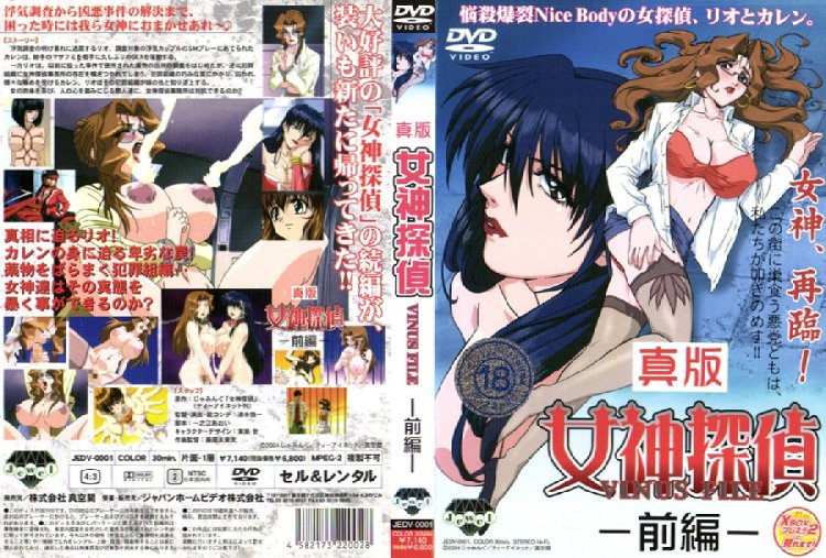 [ジャパンホームビデオ] 真版女神探偵 VINUS FILE －前編－ 海报