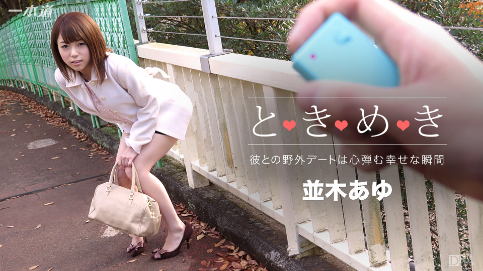 加勒比PPV動畫031018-017 ときめき ～あゆの家いこ～ 海报