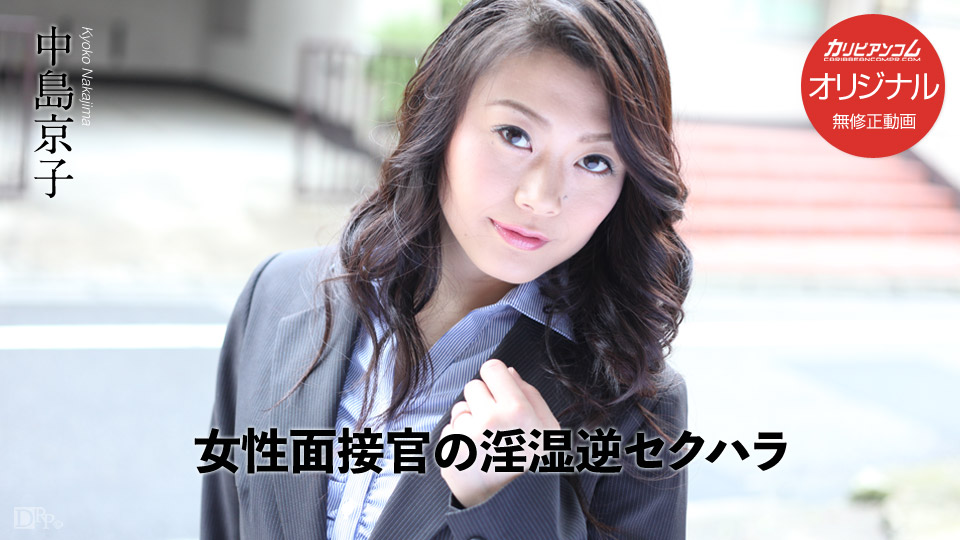 加勒比PPV動畫031017-001女面試官的淫濕逆性騷擾 中島京子 海报