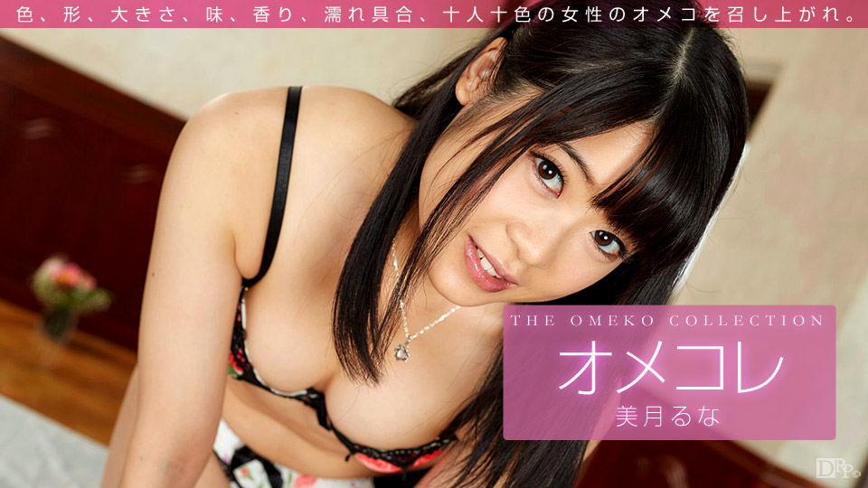 一本道011416-003The Omeko Collection 美月るな 海报