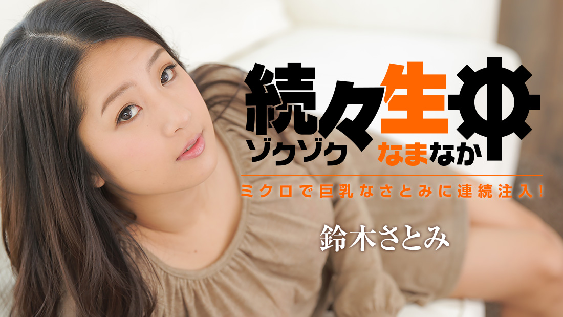 加勒比PPV動畫021717-002微觀巨乳突然連續注入！鈴木さとみ 海报