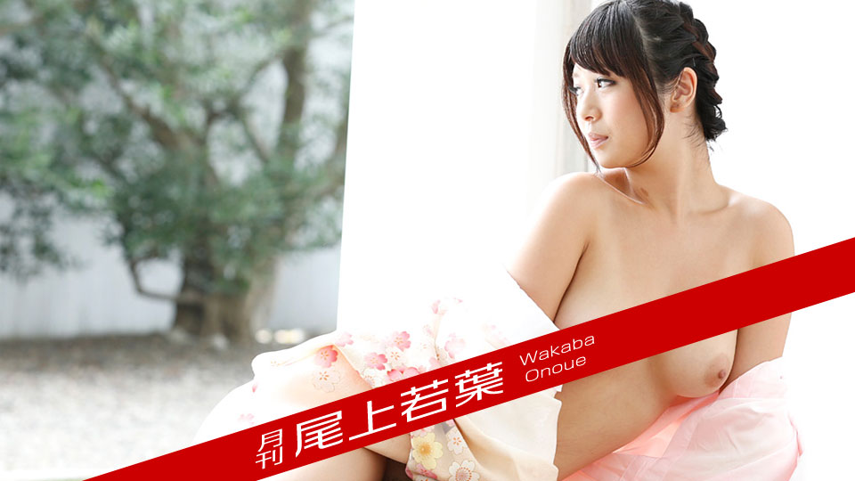 加勒比PPV動畫012018-002月刊 尾上若葉 海报