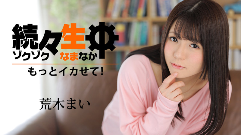 加勒比PPV動畫022318-001続々生中～再給我魷魚～荒木まい 海报