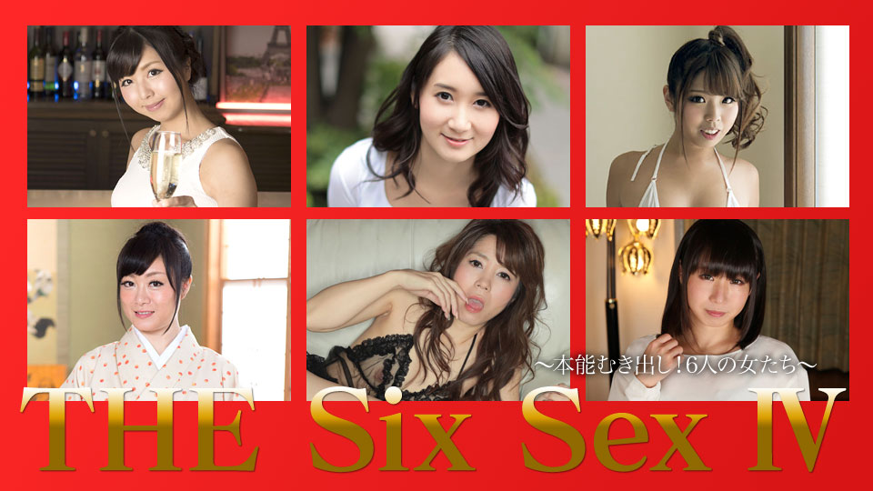 加勒比PPV動畫010518-002 THE SIX SEX Ⅳ～本能露出！6個女人 海报