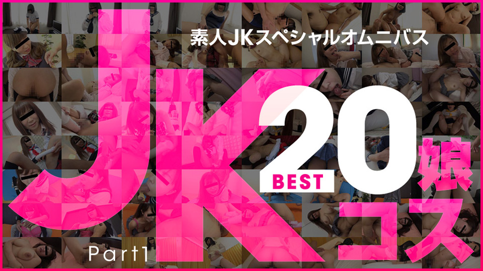 天然素人081219-01 素人JKスペシャルオムニバスBest20 Part 1 海报